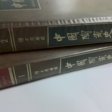 昀嫣二手書中國陶瓷史上下冊譚旦冏光復書局民國74年初版國立歷史博物館