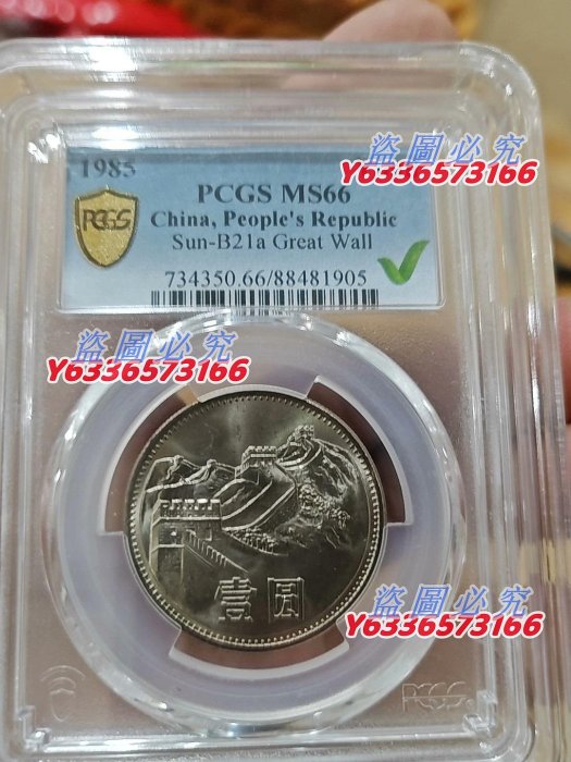 PCGS MS66】1981年 1元 万里の長城 古銭 GreatWall 【公式通販】