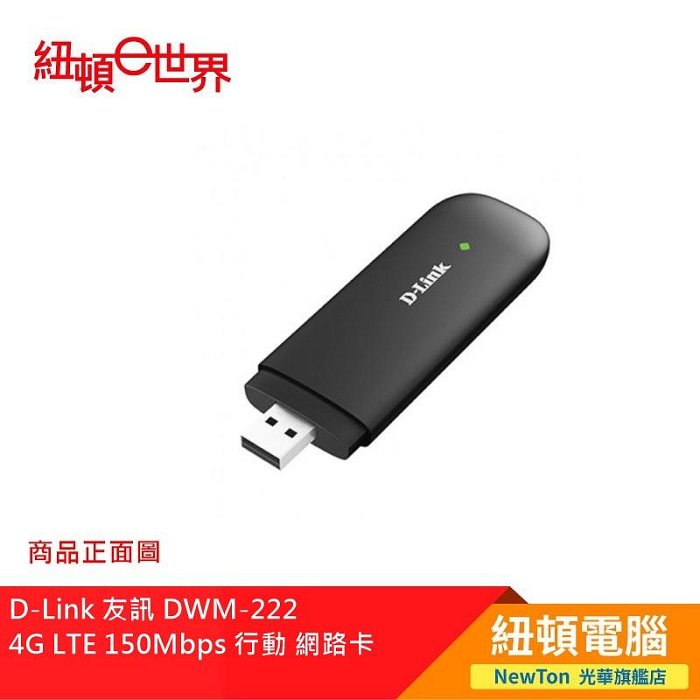 【紐頓二店】D-Link 友訊 DWM-222 4G LTE 150Mbps 行動 網路卡 有發票/有保固