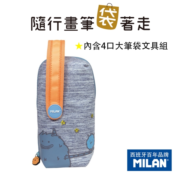 【MILAN】MILAN隨行畫筆袋著走 MIMO家族 Papa&Mimo(4口)