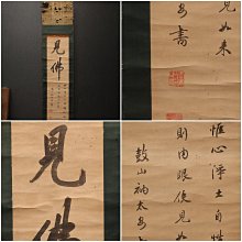 4/13結標古書法高僧鼓山衲太安書法見佛XED0125 -軸畫茶掛書法絹本山水