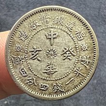 中国古銭　銀貨　福建銀幣廠造　中華癸亥 庫平一錢四分四釐 銀貨 NGC XF45 嚴選福建銀幣廠造「中華癸亥」銀毫，庫平1.44g，原汁原味美品，實物
