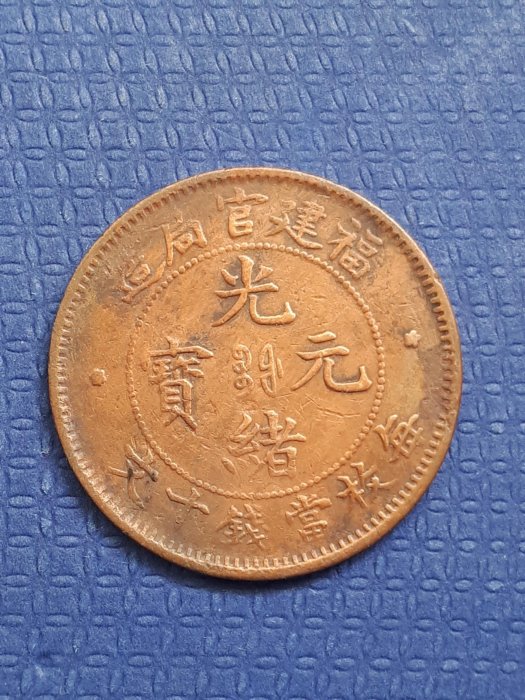 光緒元寶福建官局造的價格推薦- 2025年12月| 比價比個夠BigGo