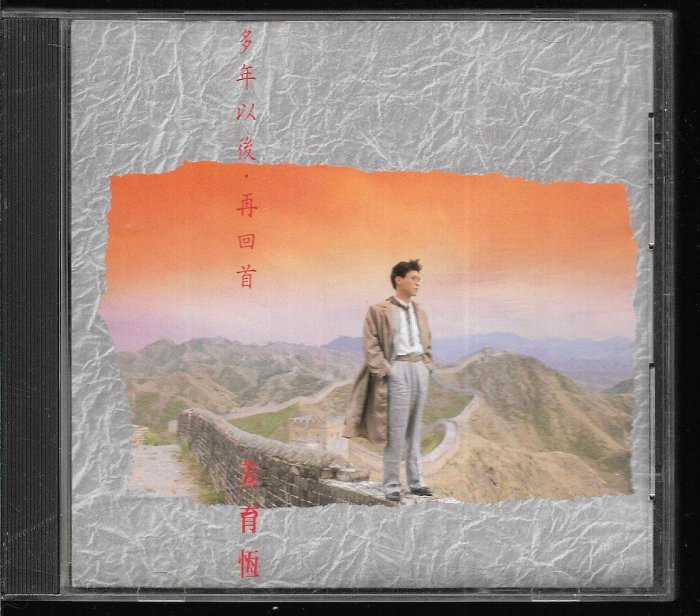 《八六八》(T111 01) 姜育恆 / 多年以後．再回首 (無IFPI,些許細紋)