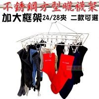 【珍愛頌】F339 加大框架 防風方形曬襪架 24夾 28夾 二款可選 4.0mm 不鏽鋼晾衣架 曬衣架 晒衣架 晒襪架
