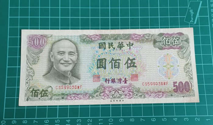 民國 65年伍佰圓 500元 帶3  流通幣