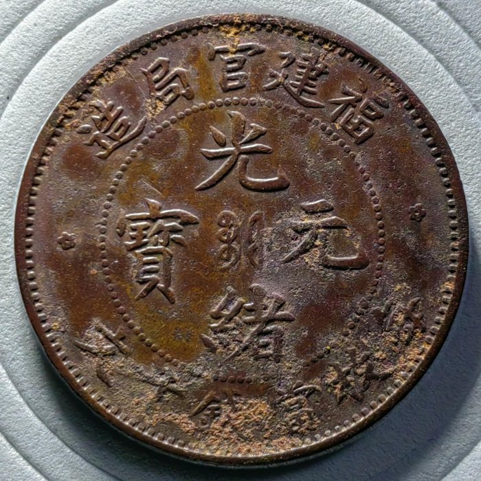 光緒元寶福建官局造十文的價格推薦- 2026年5月| 比價比個夠BigGo