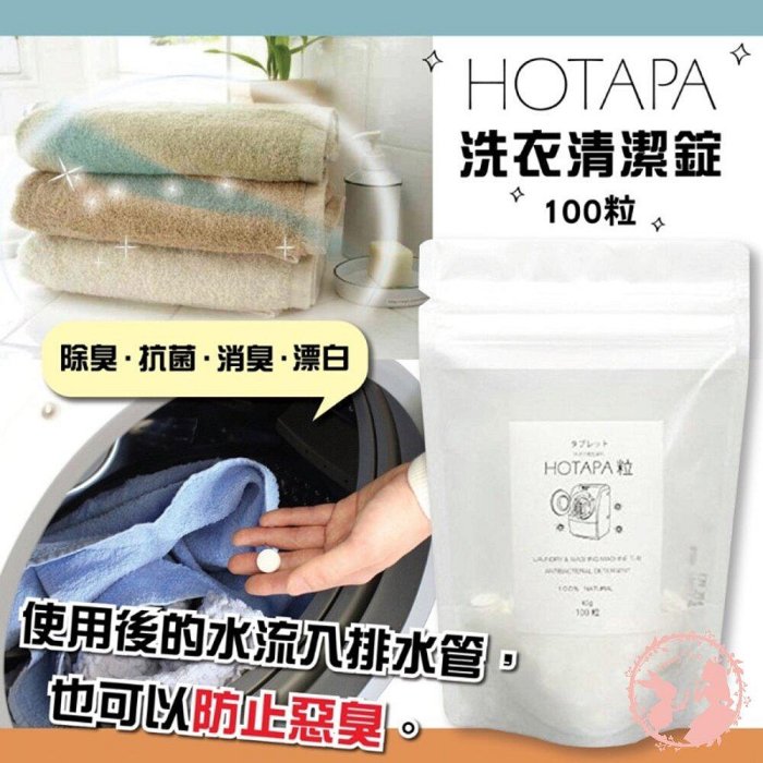 日本HOTAPA洗衣清潔錠100粒 洗衣槽去黴碇 除黴 MG+