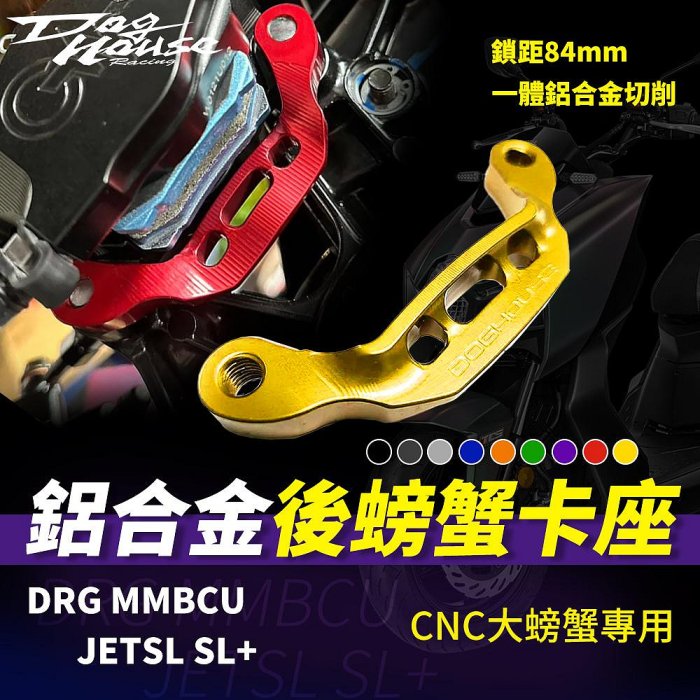 惡搞手工廠 MMBCU 後卡鉗座 卡鉗座 卡座 對二卡鉗座 後大螃蟹卡座 適用 曼巴 DRG 龍 JET SL SL+