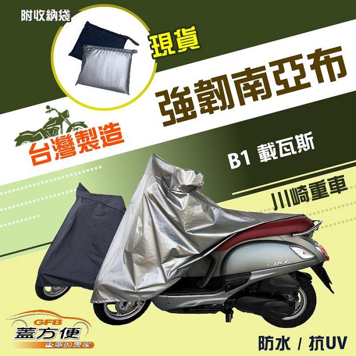 【蓋方便】特多龍南亞布（台製現貨）輕巧強韌版雙層防水機車罩《川崎重車Kawasaki》B1 載瓦斯