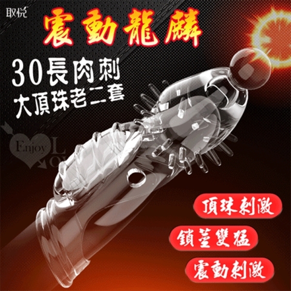 取悅 震動龍麟30長肉刺大頂珠老二套 鏤空/凸點/環紋/增長增粗物理持久隱身加強套