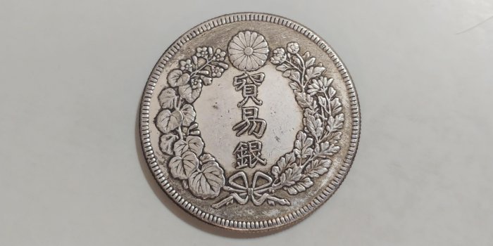 旧貨幣 古錢 明治十年 一圓 銀貨 明治十年一圓的價格推薦- 2025年7月| 比價比個夠BigGo