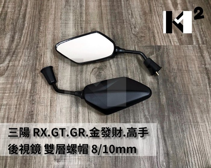 材料王＊三陽 RX.GT/GR125.發財.金發財.高手 原廠型 雙層螺帽 後視鏡.後照鏡.車鏡 8/10mm(單支)＊