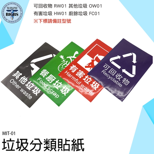 《利器五金》垃圾桶分類貼紙 回收標誌 可回收 其他垃圾 環境保護 垃圾分類 MIT-01【請備註款式】