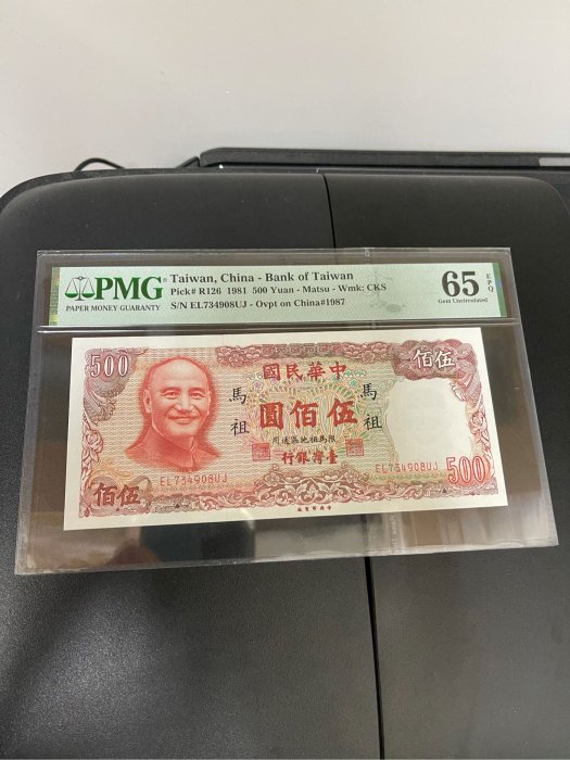 馬祖70年500元帶3PMG65