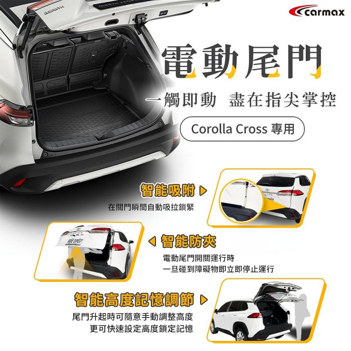 【小鳥的店】carmax 車美仕 類原廠 豐田 COROLLA CROSS  電動尾門 專用插頭 防夾 雙桿 尾門