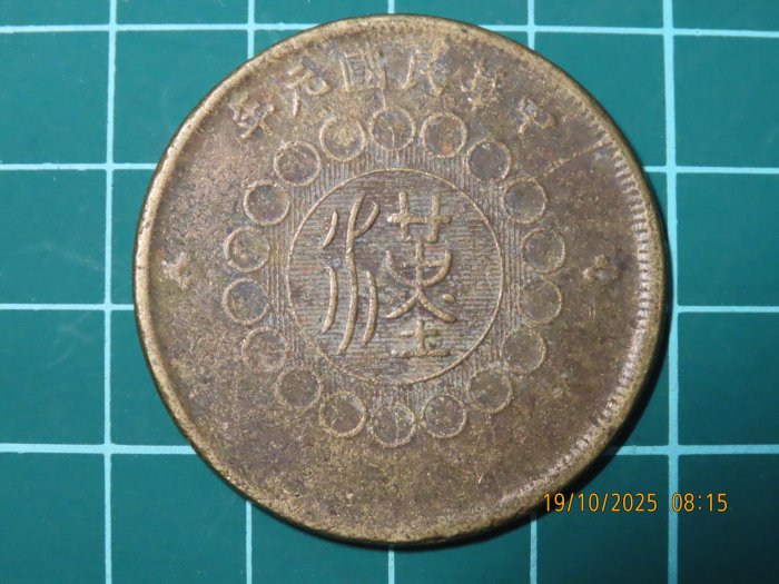 民國元年軍政府造四川銅幣五十文的價格推薦- 2025年12月| 比價比個夠BigGo