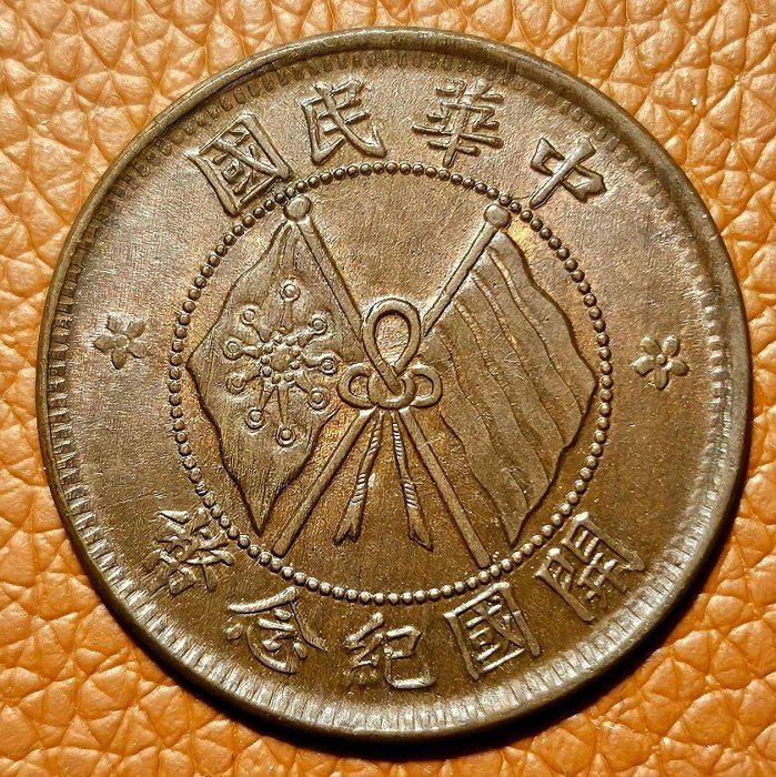 開國紀念幣雙旗十文C1 | Yahoo拍賣