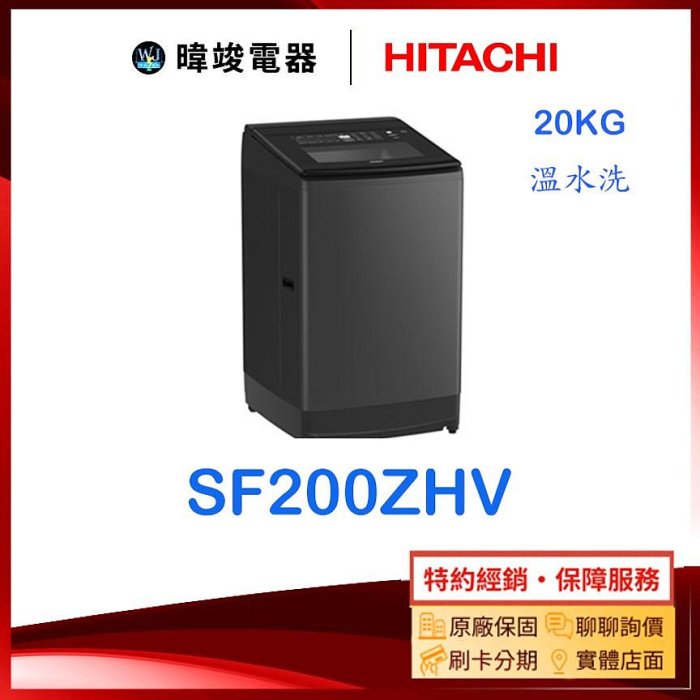 【暐竣電器】HITACHI 日立 SF200ZHV 大容量洗衣機 SF-200ZHV 溫控變頻洗衣機接替SF200ZGV