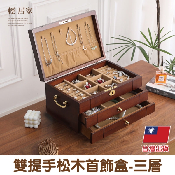 雙提手松木首飾盒-三層飾品收納盒耳環收納盒飾品盒首飾盒-輕居家