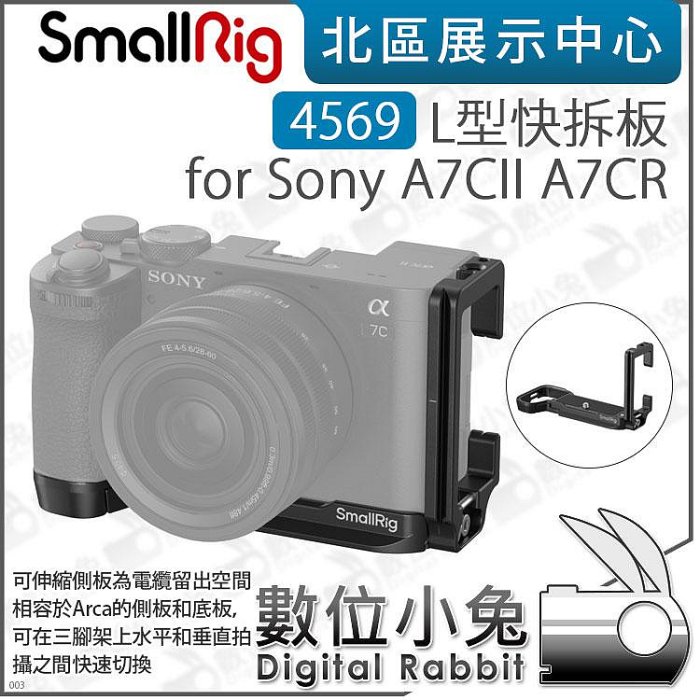 數位小兔【 SmallRig 4569 L型快拆板 for Sony A7CII A7CR 】A7C2 L板 L型支架 底板 快拆板