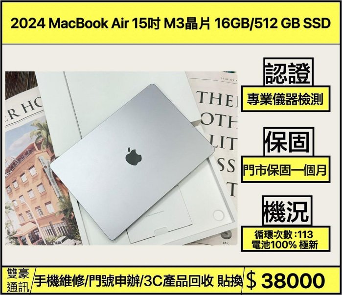  2024 MacBook Air 15吋 M3晶片  16GB/512 GB SSD   循環次數：113 電池100%  極新！！  有盒裝有配件