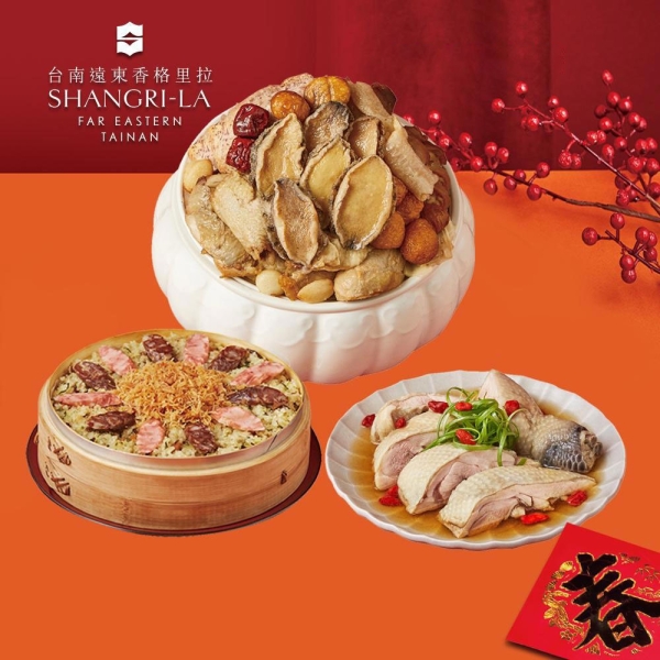 *圍爐年菜【台南遠東香格里拉飯店】年菜3件組(鮑魚干貝佛跳牆+干貝臘味米糕+醉雞腿)