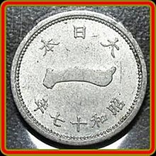 大日本　昭和１７年 底價$299】【151115-SWF1-03】大日本昭和十七年一錢鋁幣| Yahoo拍賣