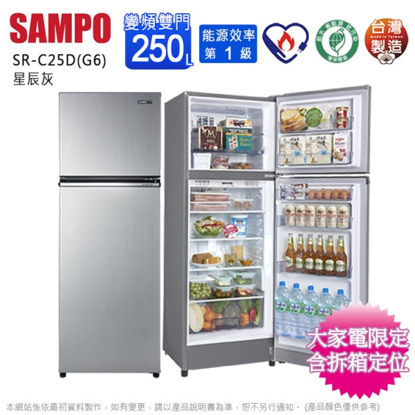 SAMPO聲寶250公升一級能效變頻雙門冰箱 SR-C25D(G6)~含拆箱定位+舊機回收