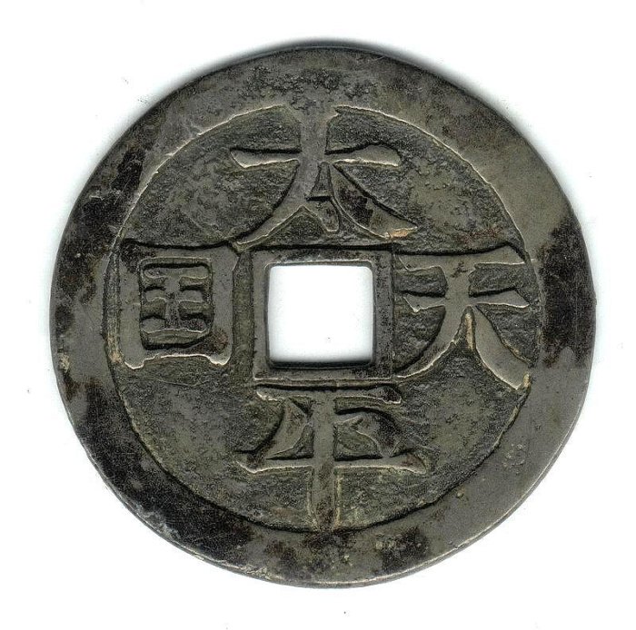 中国 古錢幣 穴錢 大型 太平天国背聖宝 銅錢 清时代 骨董品 重さ150g