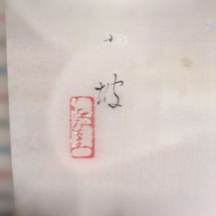 伊藤小坡掛軸深春書畫| Yahoo拍賣