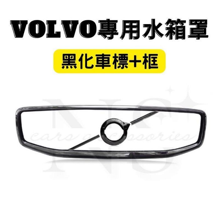 柔情時光VOLVO 專用 水箱罩 黑化 外框 車標 組合 鋼琴黑 黑武士 logo 框 XC40 XC60 V60 S6