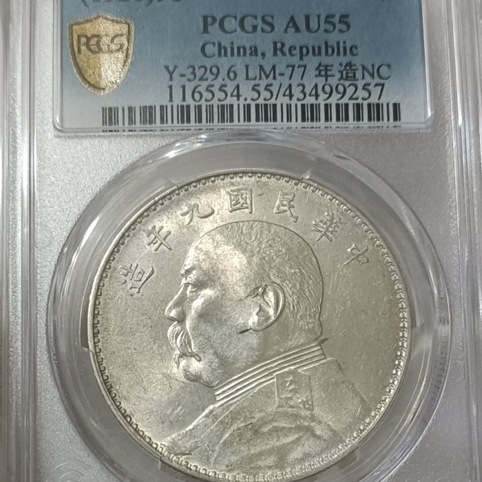 民國九年袁世凱PCGS AU55 中髮版.年造NC 轉輪光強低評[認證編號