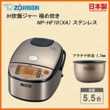 日本代購] ZOJIRUSHI 象印IH電子鍋NP-HF10-XA 容量5.5合6人份(NP-HF10