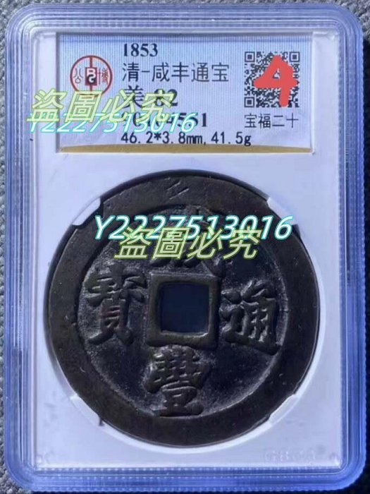 咸豐通寶二十的價格推薦- 2025年9月| 比價比個夠BigGo