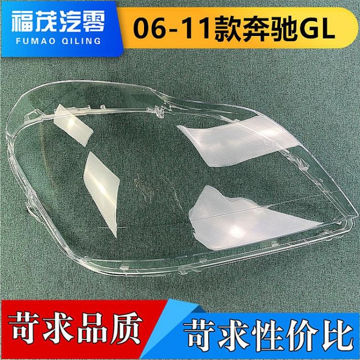 適用于奔馳GL級大燈罩 06-11款GL450 GL500 GL350 大燈殼 gl面罩