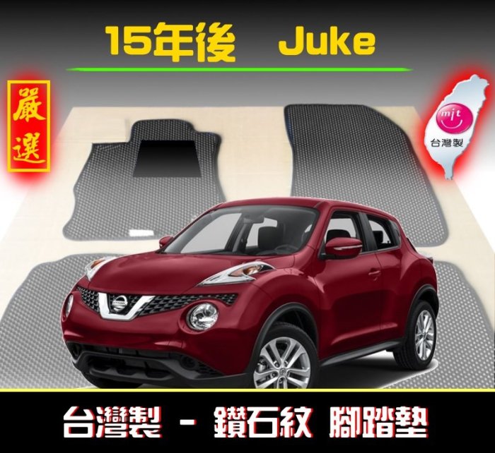 【鑽石紋】15年後 Juke 腳踏墊 / 台灣製造 工廠直營 juke腳踏墊 juke海馬 juke踏墊 juke腳踏
