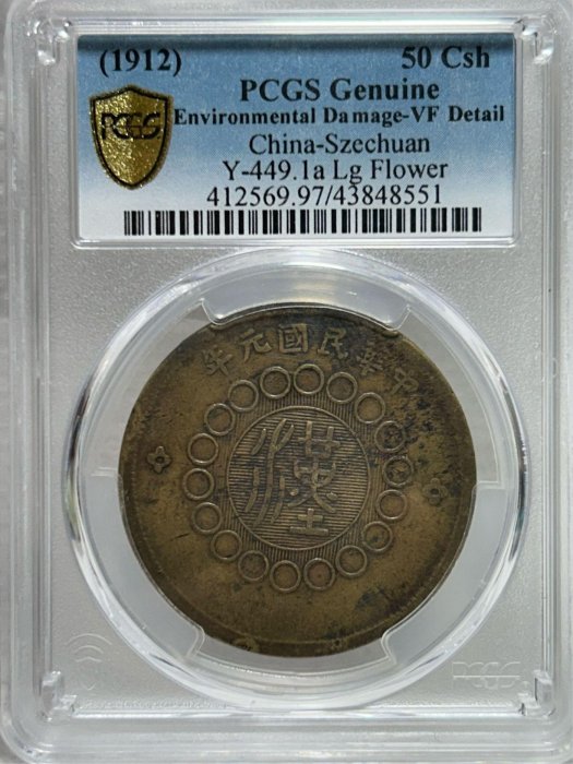 民國元年軍政府造四川銅幣五十文的價格推薦- 2026年2月| 比價比個夠BigGo