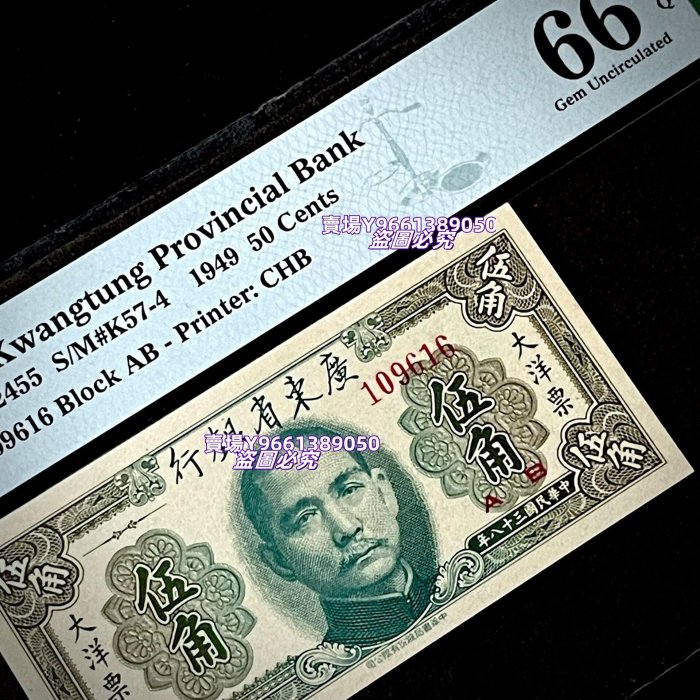 PMG66分 民國38年1949年廣東省銀行大洋票伍角五角 倒置號5角尾6  【評級】6 錢幣 紀念幣 硬幣【天下錢莊二店】467