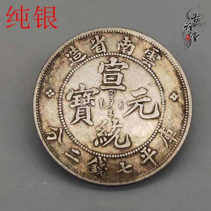 宣統元寶雲南省造的價格推薦- 2025年10月| 比價比個夠BigGo