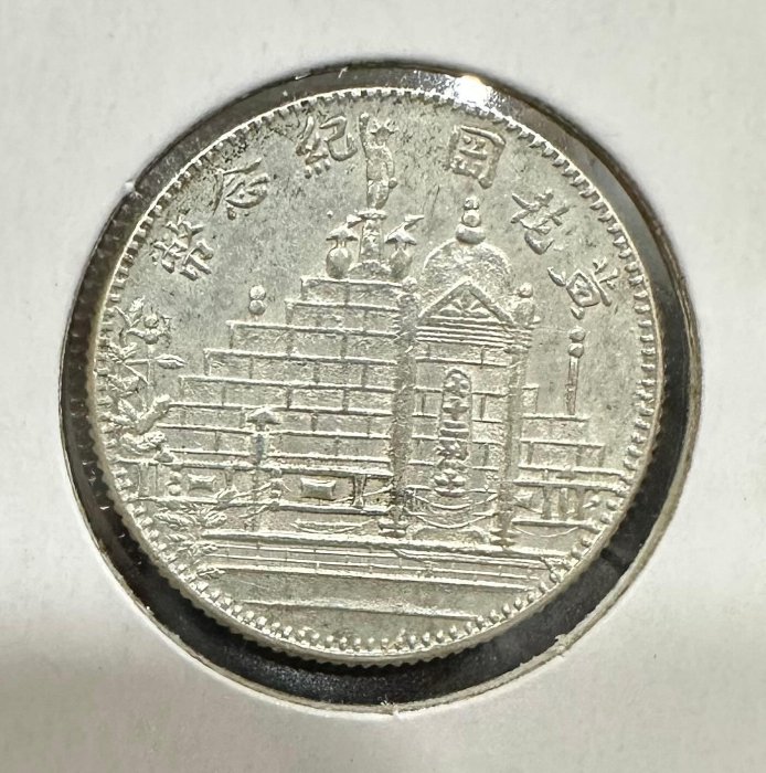 古銭　福建省造　黄花岡紀念幣　2角銀貨 中華民國十七年福建省造17年黃花崗貳角二角2角紀念幣近未使用有
