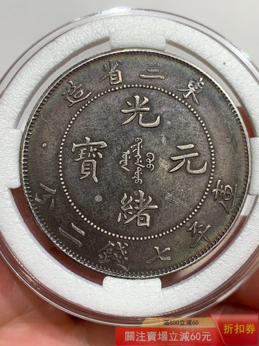 光緒元寶東三省造七錢二分的價格推薦- 2026年6月| 比價比個夠BigGo