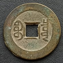 嘉慶通寶-優惠推薦2025年11月| Yahoo拍賣