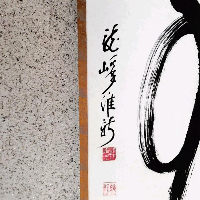 一行無事　龍峰維新　掛軸 書法掛軸一行無事龍峯維新| Yahoo拍賣
