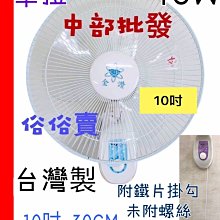 『中部批發』 10吋 壁扇 吊扇 電扇 電風扇 掛壁扇 通風扇 浴室用壁扇(台灣製造)小吃店  餐廳 促進循環 台中市