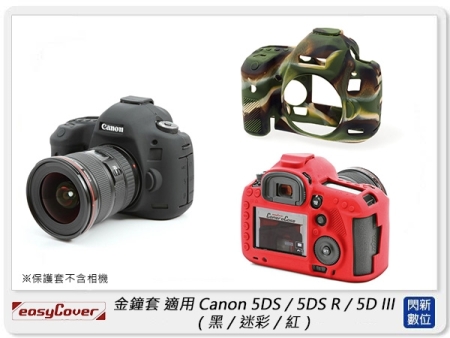 【分期0利率，免運費】EC easyCover 金鐘套 適用Canon 5DS/5DS R/5D III 機身 矽膠 保護套 相機套 (公司貨)