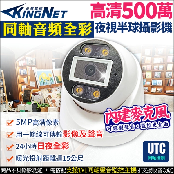 帝網KingNet 500萬 同軸音頻 日夜全綵 暖光 室內半球攝影器 5MP 室內 UTC TVI AHD 聲音 收音 監視器