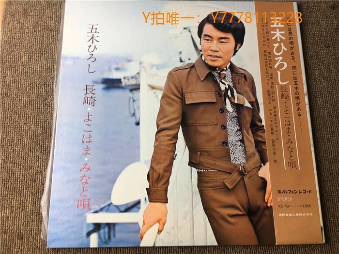 黑膠唱片五木ひろし- 長崎よこはまみなと唄J版黑膠LP S16329 黑膠唱片五木ひろし- 長崎よこはまみなと唄J版黑膠LP S16329