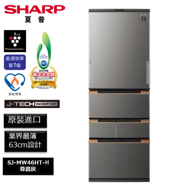SHARP夏普457公升一級變頻五門電冰箱SJ-MW46HT-H(尊爵灰)~含拆箱定位+