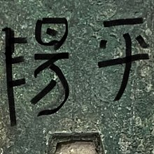 古幣）戰國時代方足布（趙國平陽） | Yahoo拍賣